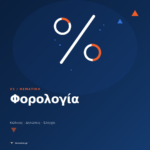 Φορολογία