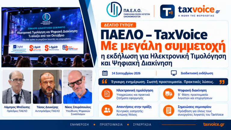 ΔΕΛΤΙΟ ΤΥΠΟΥ ΠΑΕΛΟ – TaxVoice: Με μεγάλη συμμετοχή η εκδήλωση για Ηλεκτρονική Τιμολόγηση και Ψηφιακή Διακίνηση