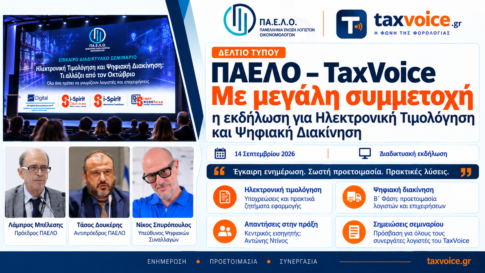 ΔΕΛΤΙΟ ΤΥΠΟΥ ΠΑΕΛΟ – TaxVoice: Με μεγάλη συμμετοχή η εκδήλωση για Ηλεκτρονική Τιμολόγηση και Ψηφιακή Διακίνηση