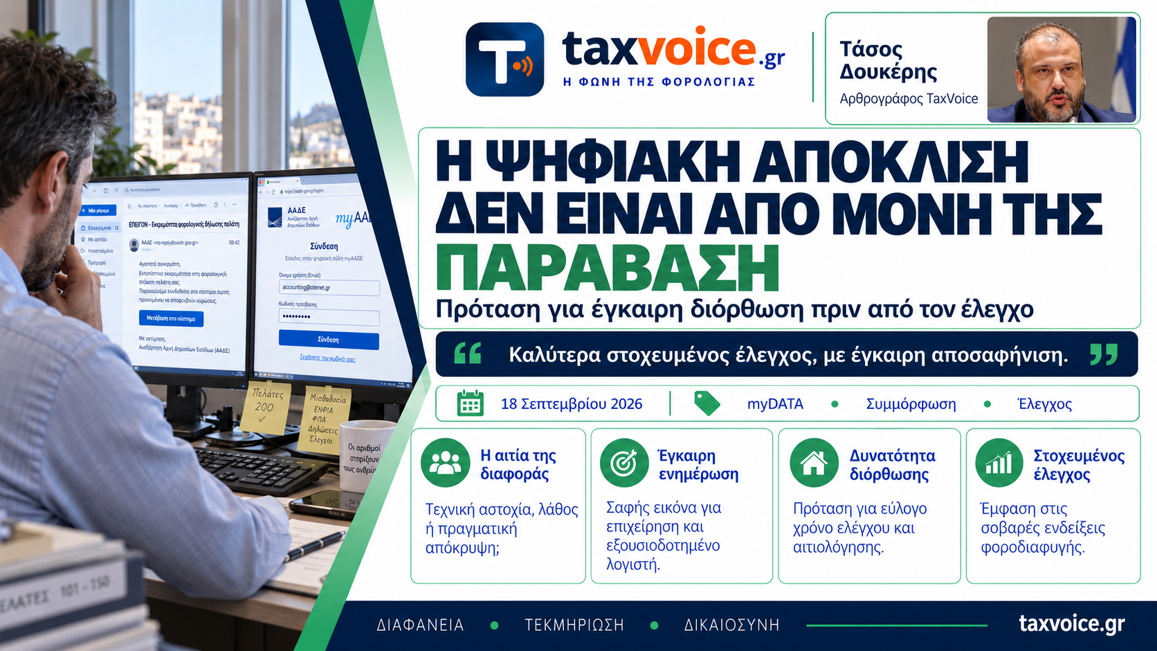 APOKLISEIS STI MYDATA