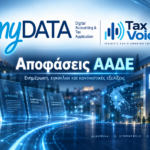APODASEIS MYDATA