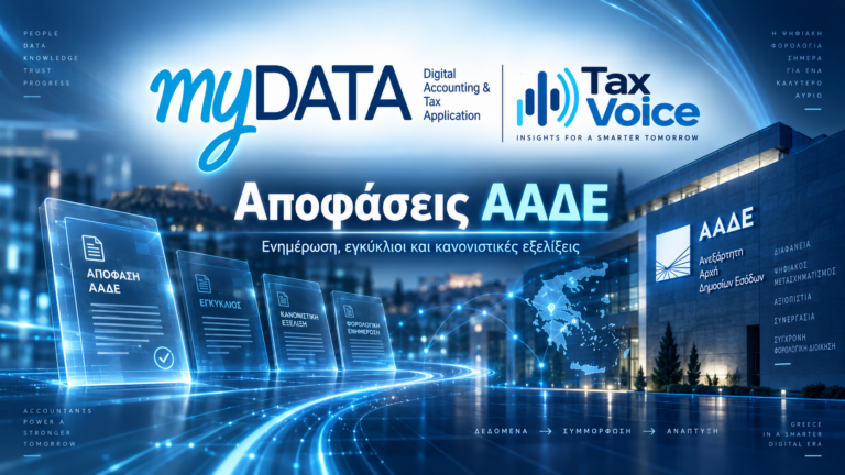 APODASEIS MYDATA