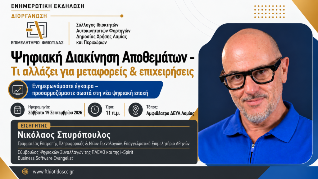 Psifiaki Diakinisi Apothematon - Ti allazei gia metaforeis kai epicheiriseis