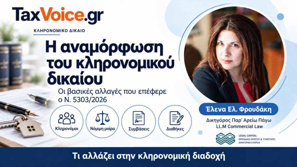 anamor-fosi-klironomikou-dikaiou-nomos-5303-2026-elena-froudaki