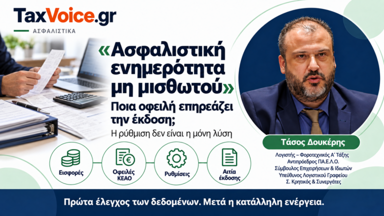asfalistiki-enimerotita-mi-misthotou-ofeiles-keao-