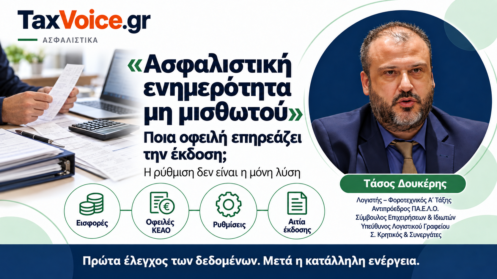 asfalistiki-enimerotita-mi-misthotou-ofeiles-keao-