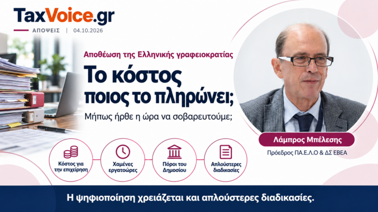 elliniki-grafeiokratia-kostos-epicheiriseon-lampros-belesis