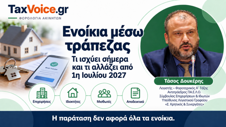 enoikia-meso-trapezas-ti-allazei-1-iouliou-2027