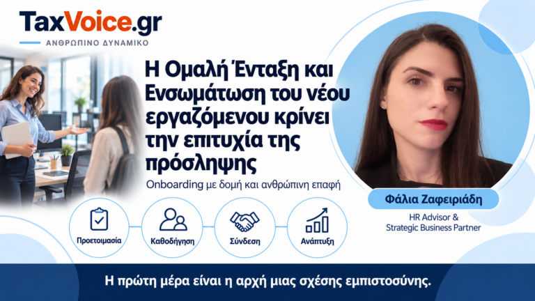omali-entaxi-ensomatosi-neou-ergazomenou-epitychia-proslipsis