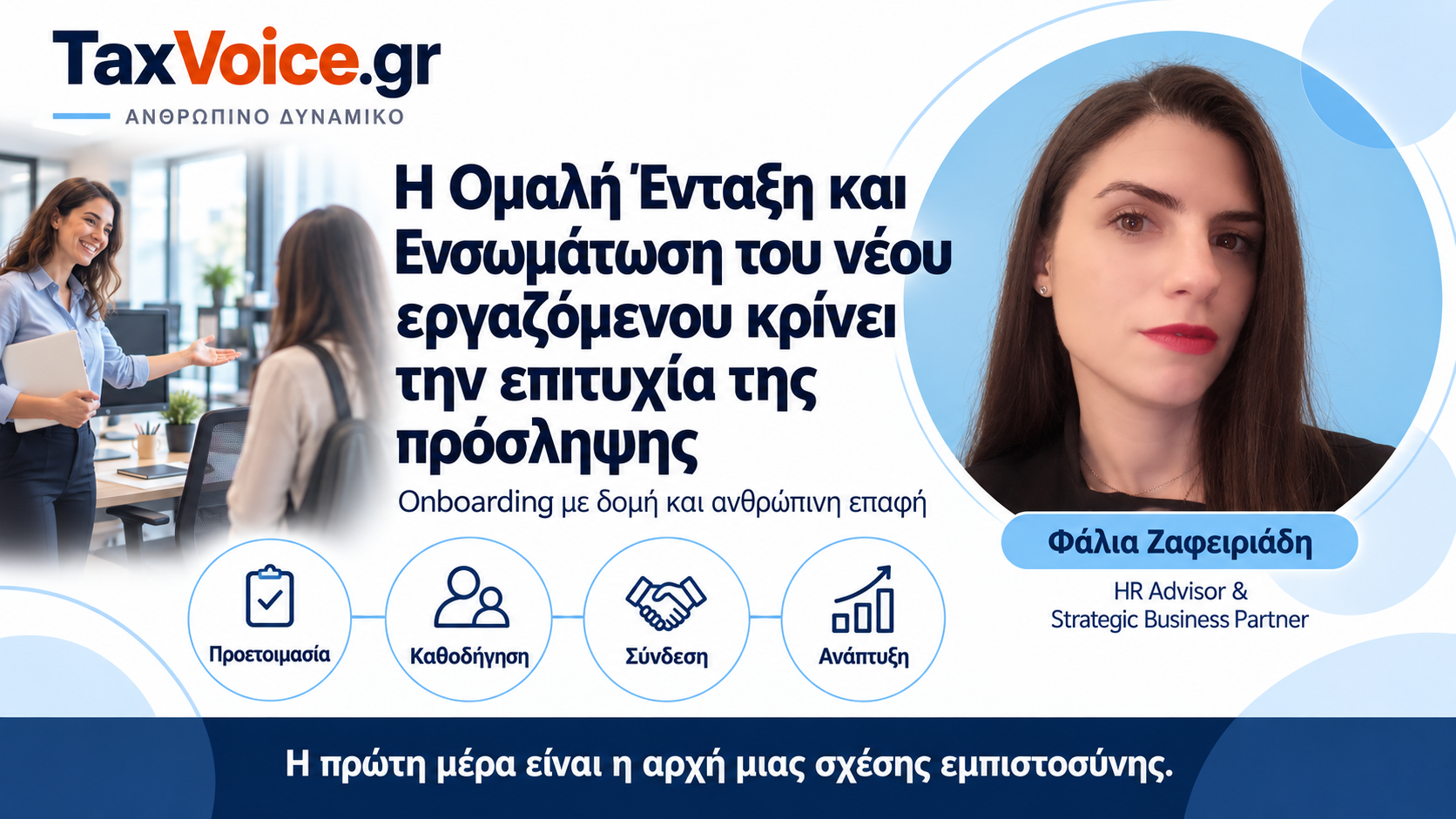 omali-entaxi-ensomatosi-neou-ergazomenou-epitychia-proslipsis