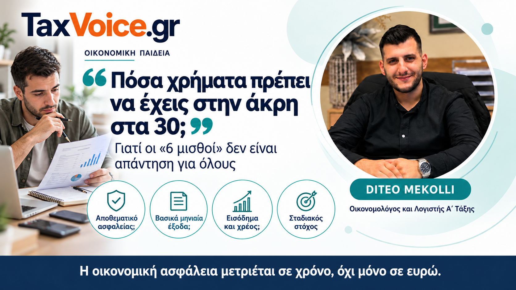 poso-apotamieutiko-sta-30-diteo-mekolli-taxvoice