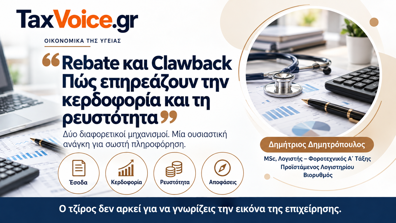 rebate-clawback-kerdoforia-refstotita-epicheiriseon-ygeias