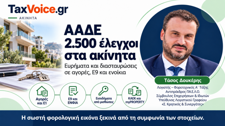aade-2500-elegxoi-akinita-e9-enoikia-taxvoice