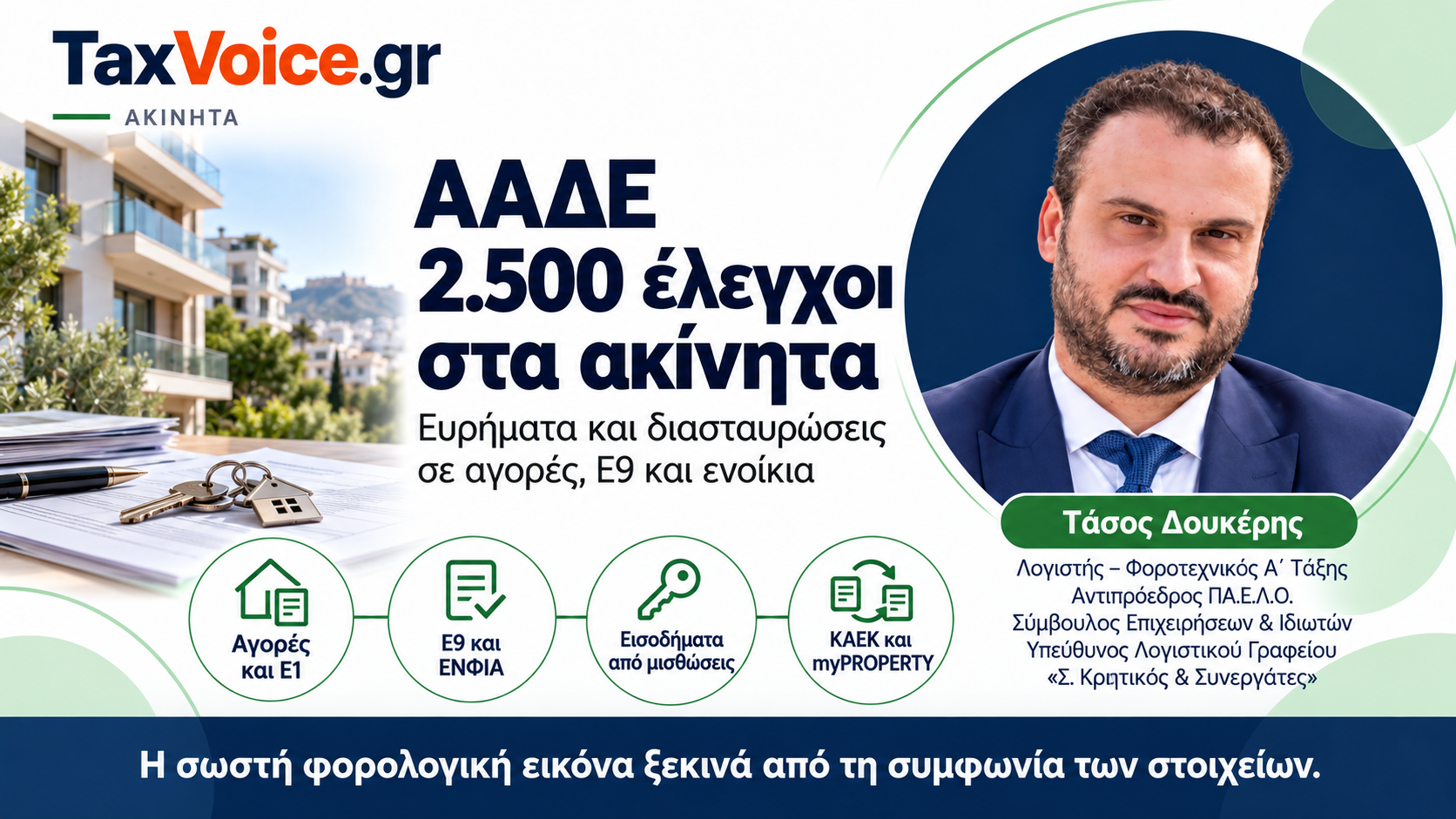 aade-2500-elegxoi-akinita-e9-enoikia-taxvoice