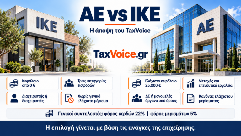 ae-vs-ike-sygkrisi-epixeiriseon-taxvoice