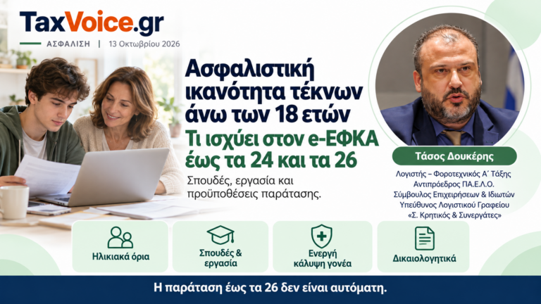 Όνομα εικόνας: asfalistiki-ikanotita-teknon-18-24-26-efka-tasos-doukeris