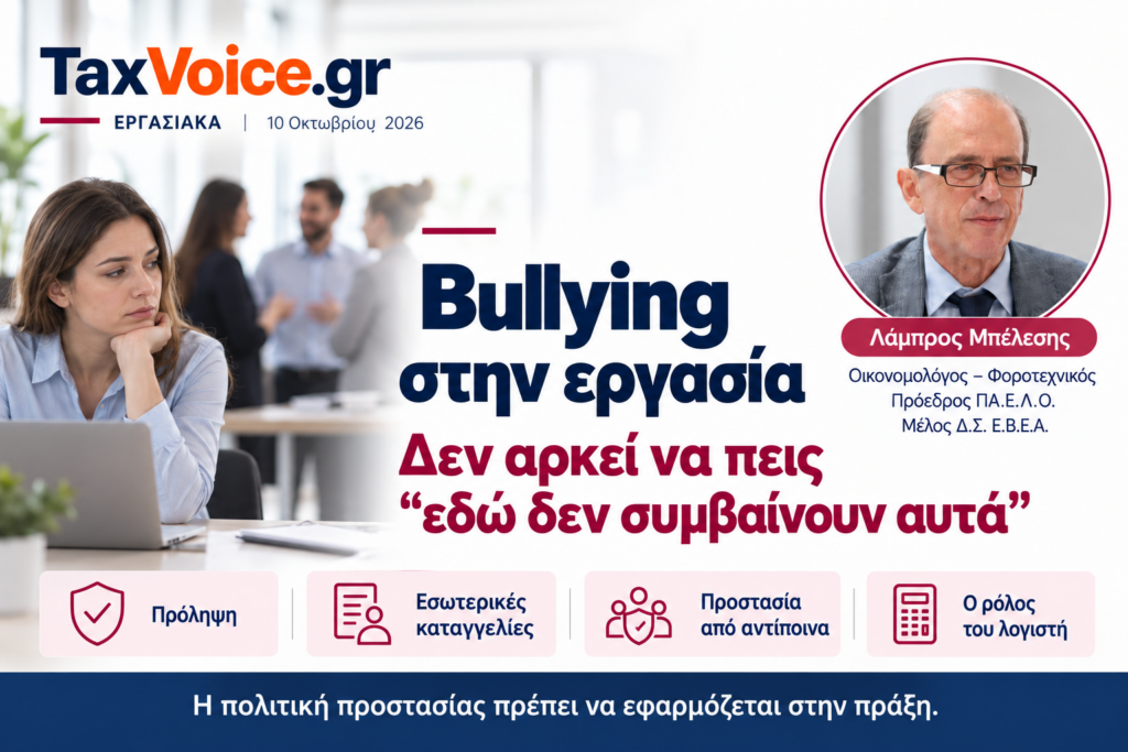 bullying-stin-ergasia-lampros-belesis-taxvoice