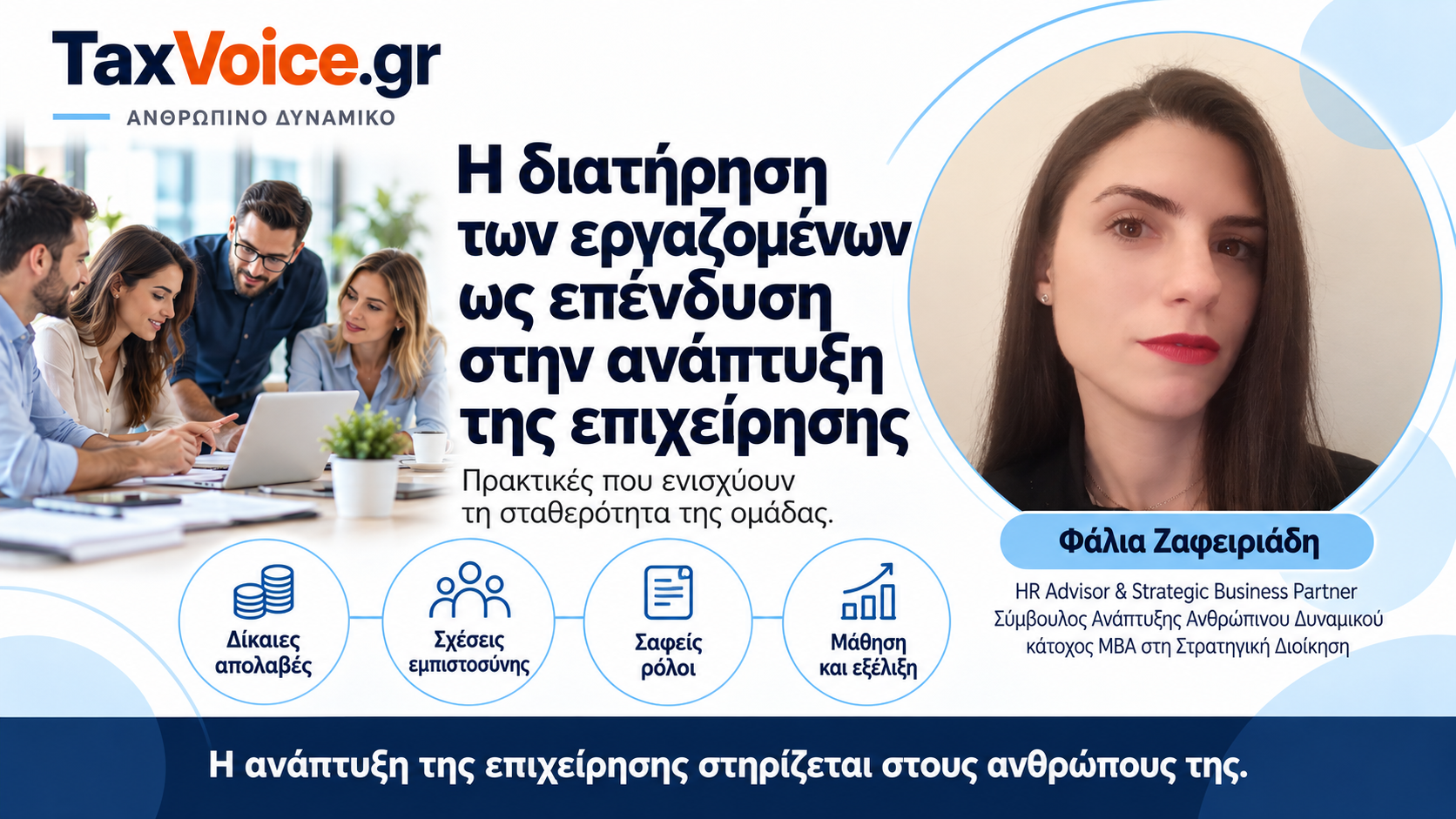 diatirisi-ergazomenon-ependysi-anaptyxi-epicheirisis-taxvoice