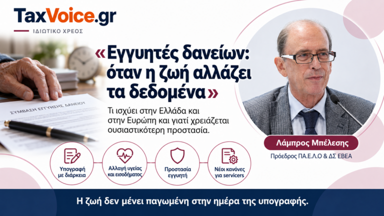 engyites-daneion-allagi-zois-lampros-belesis-taxvoice