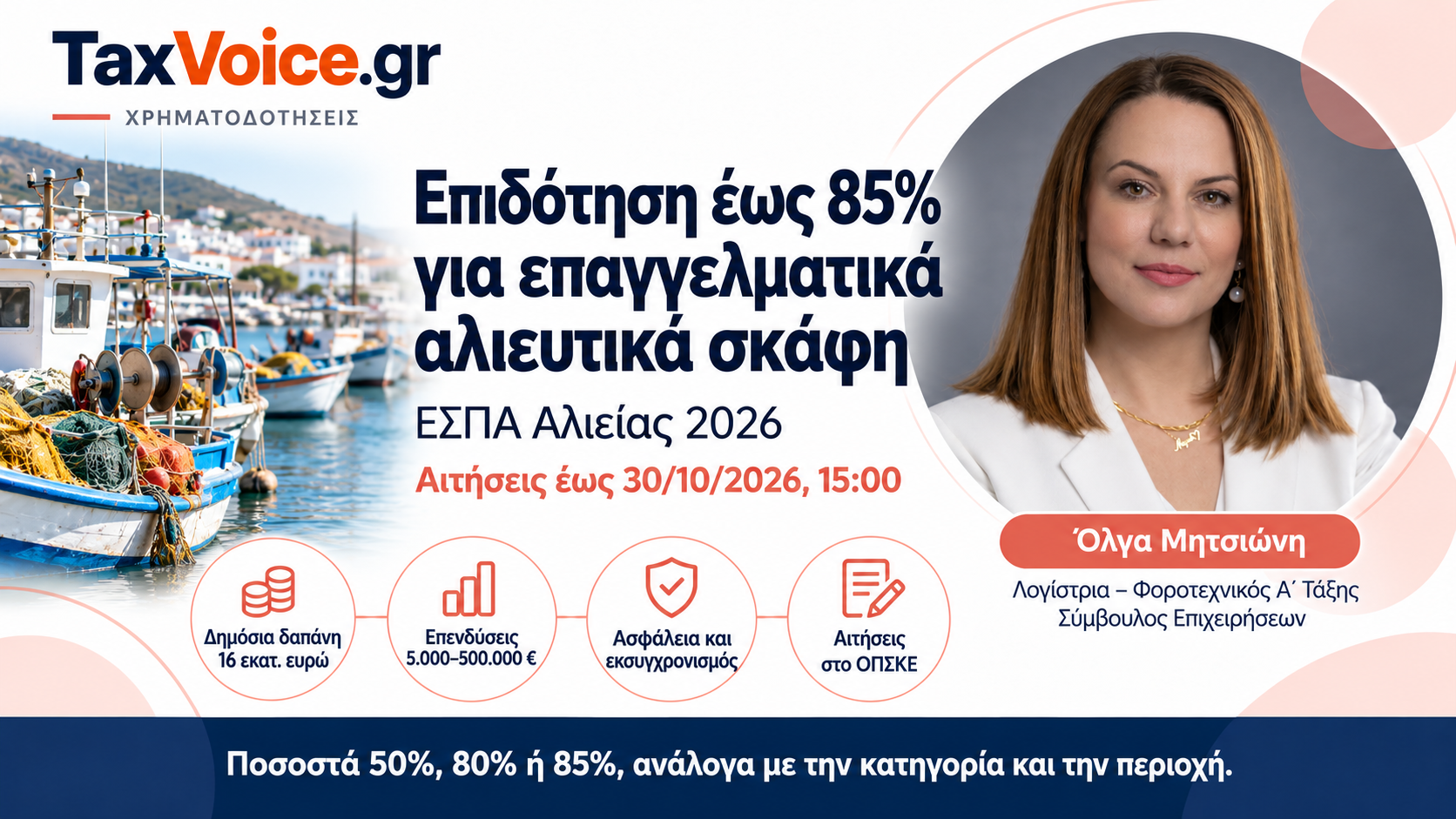 espa-alieias-2026-epidotisi-85-paratasi-30-oktovriou-taxvoice