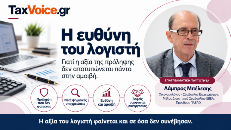 eythyni-logisti-amoivi-taxvoice