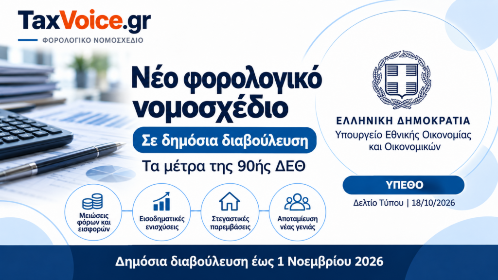 forologiko nomosxedio diavoulefsi taxvoice