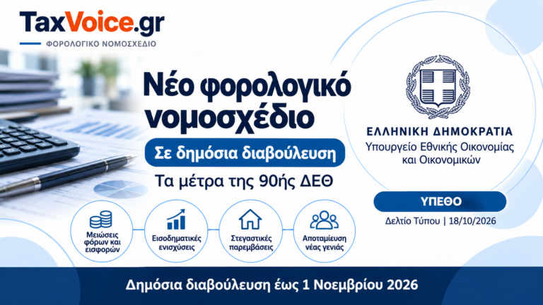 forologiko nomosxedio diavoulefsi taxvoice