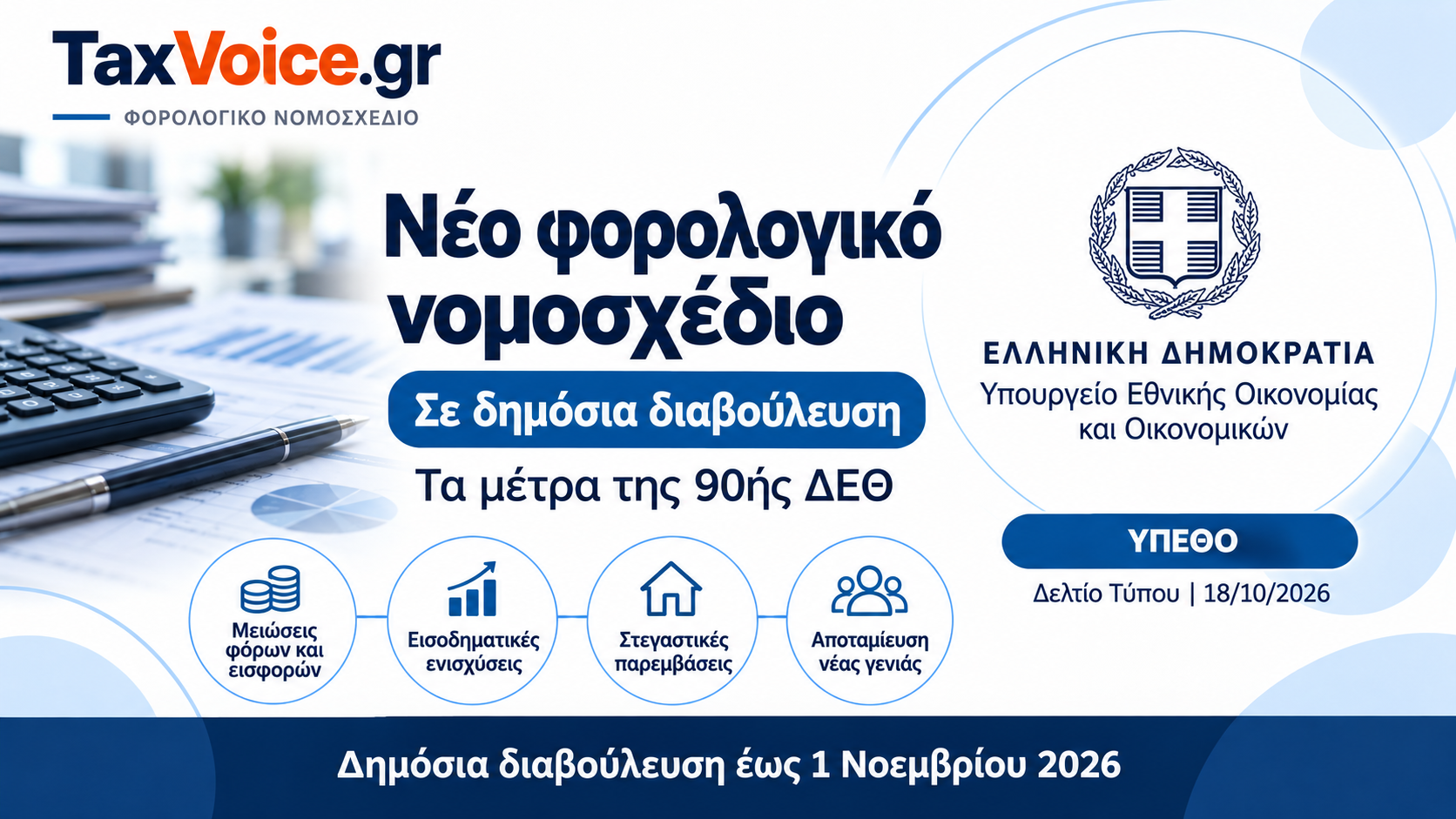 forologiko nomosxedio diavoulefsi taxvoice