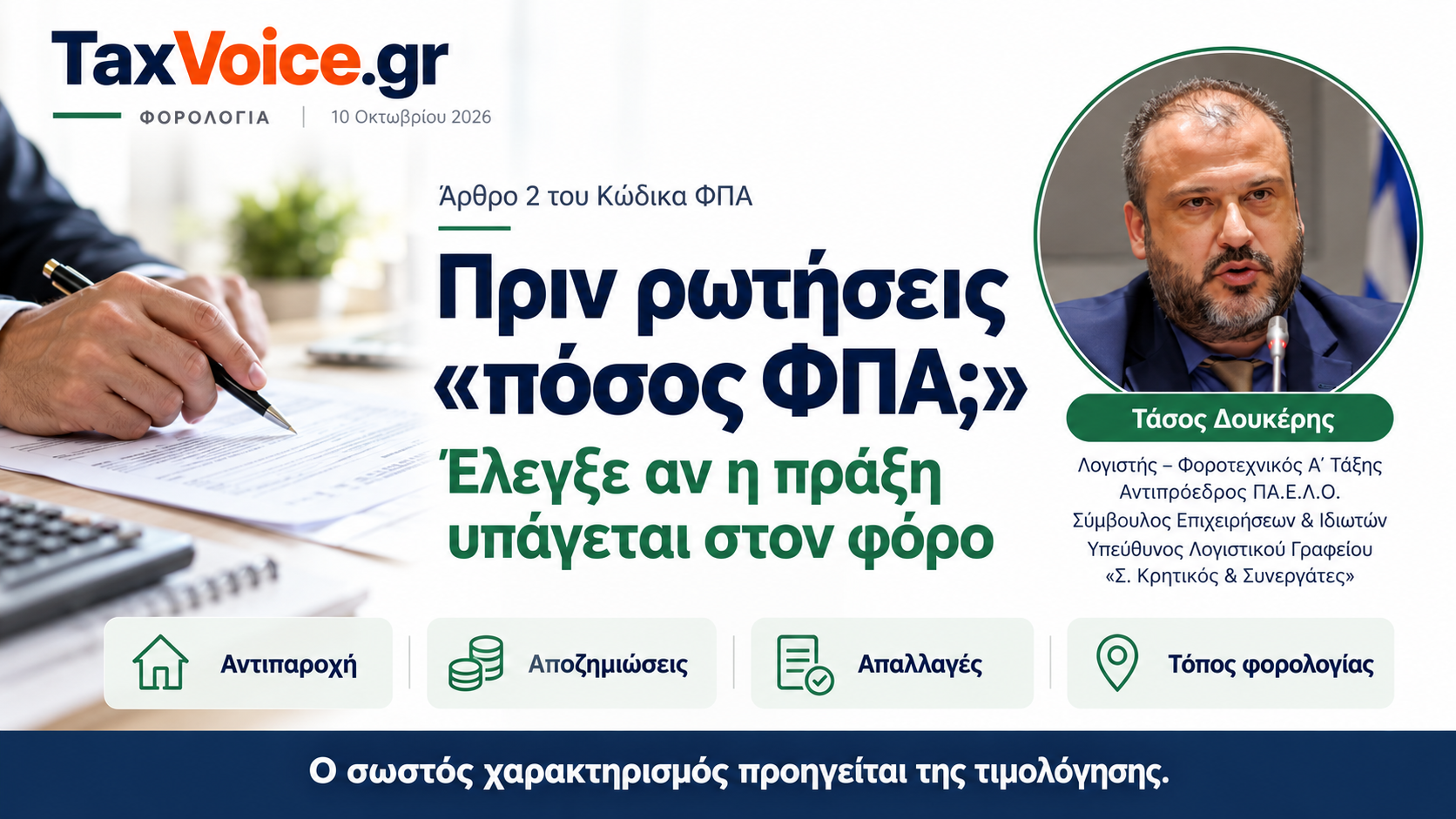 fpa-arthro-2-pedio-efarmogis-tasos-doukeris-taxvoice