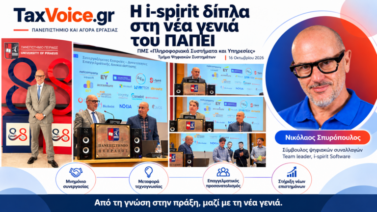 i-spirit-panepistimio-peiraios-omilia-16-10-2026