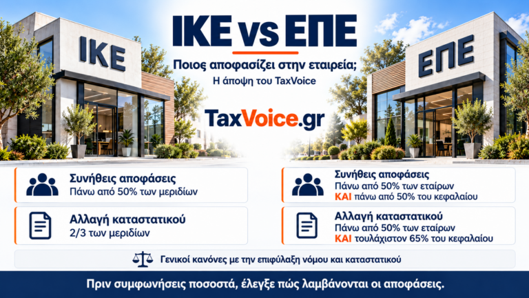 ike-vs-epe-pleiopsifia-etairon-kai-kefalaiou-taxvoice