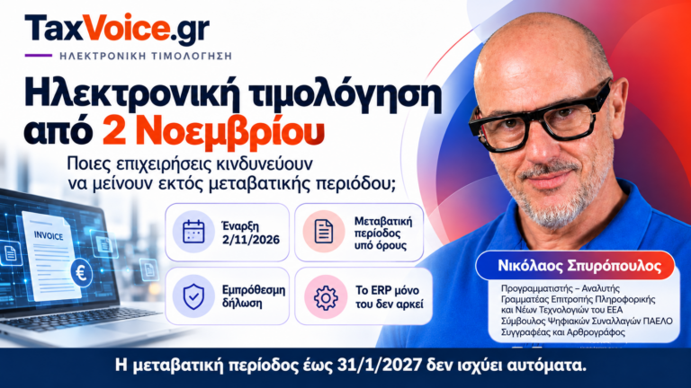 ilektroniki-timologisi-2-noemvriou-metavatiki-periodos-nikolaos-spyropoulos