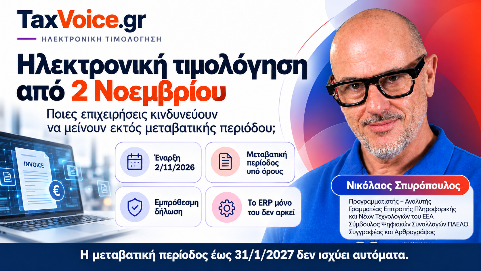 ilektroniki-timologisi-2-noemvriou-metavatiki-periodos-nikolaos-spyropoulos