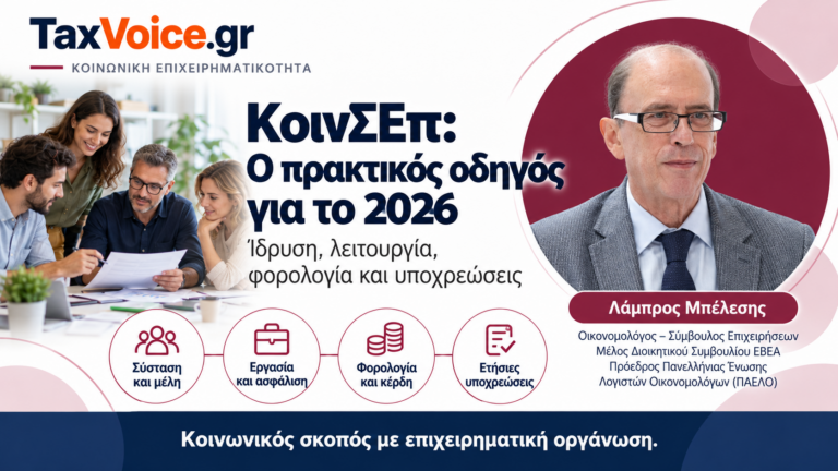 koinsep-odigos-idrysi-leitourgia-forologia-2026-lampros-belesis