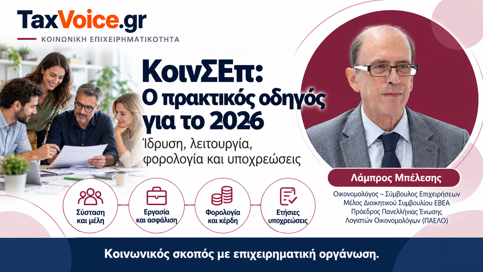 koinsep-odigos-idrysi-leitourgia-forologia-2026-lampros-belesis