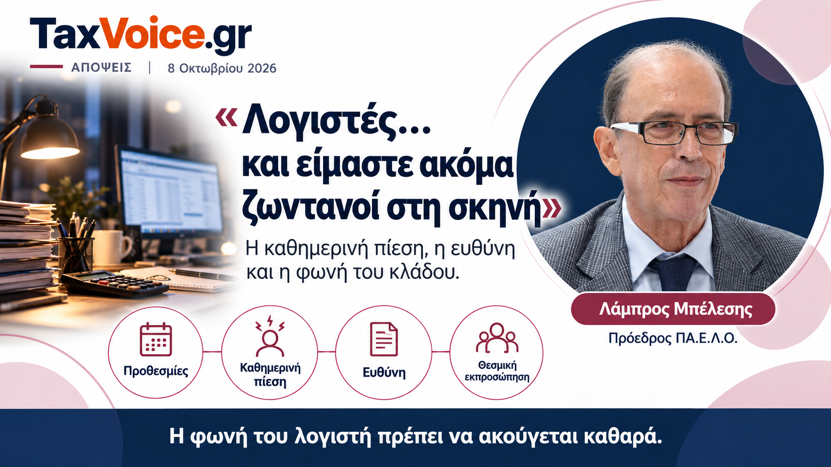 logistes-akoma-zontanoi-sti-skini-lampros-belesis-taxvoice