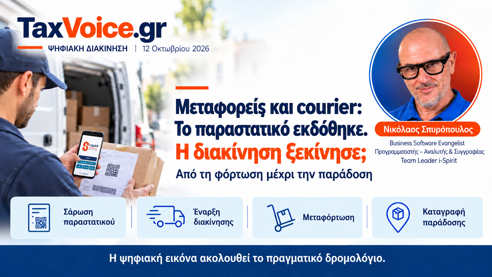 metaforeis-courier-psifiaki-diakinisi-nikolaos-spyropoulos-taxvoice