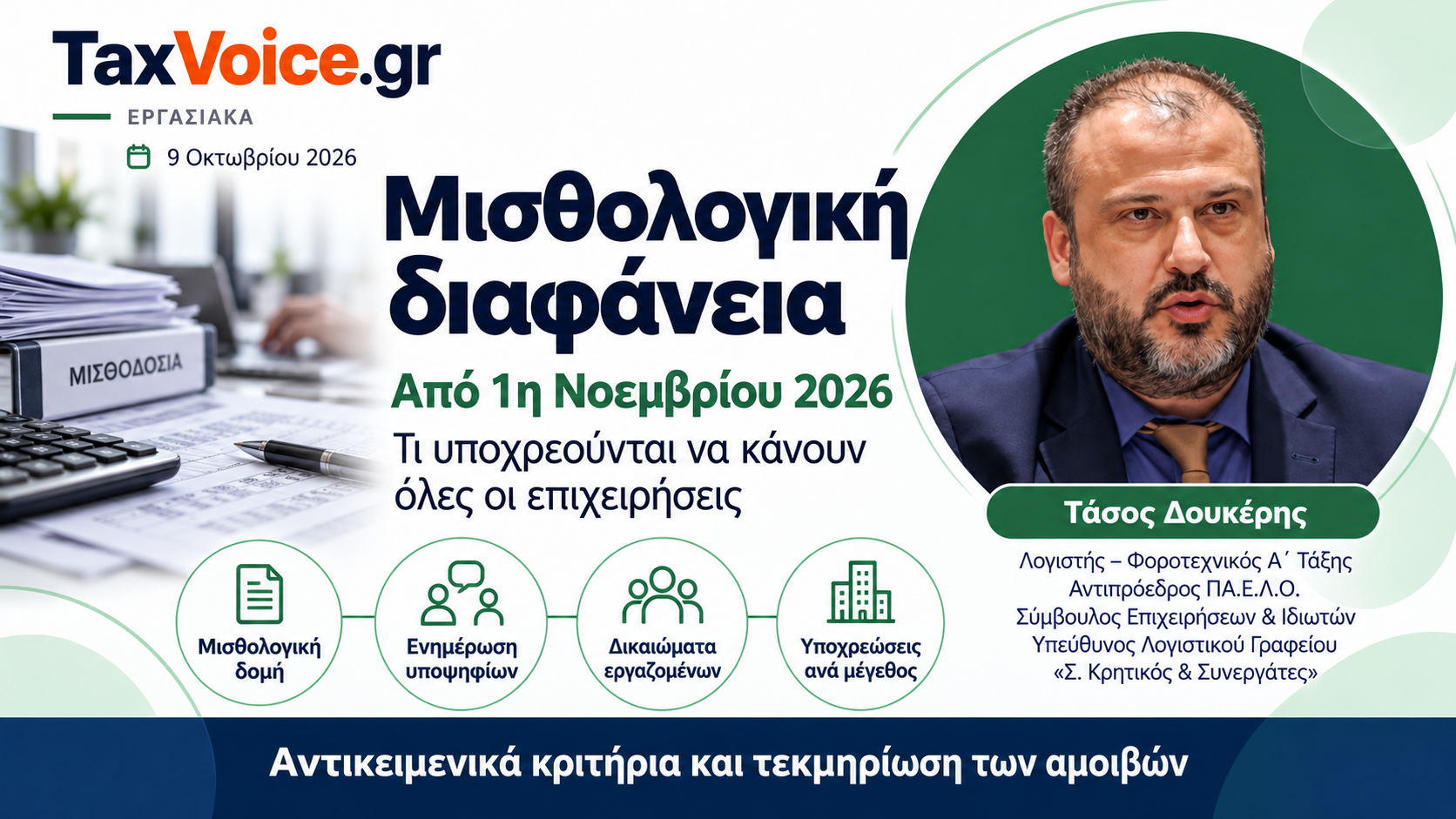 misthologiki-diafaneia-1-noemvriou-2026-tasos-doukeris-taxvoice