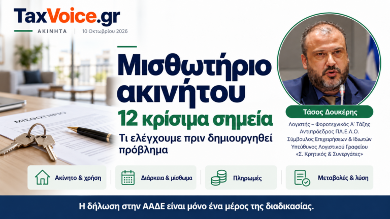 misthotirio-akinitou-12-krisima-simeia-tasos-doukeris-taxvoice