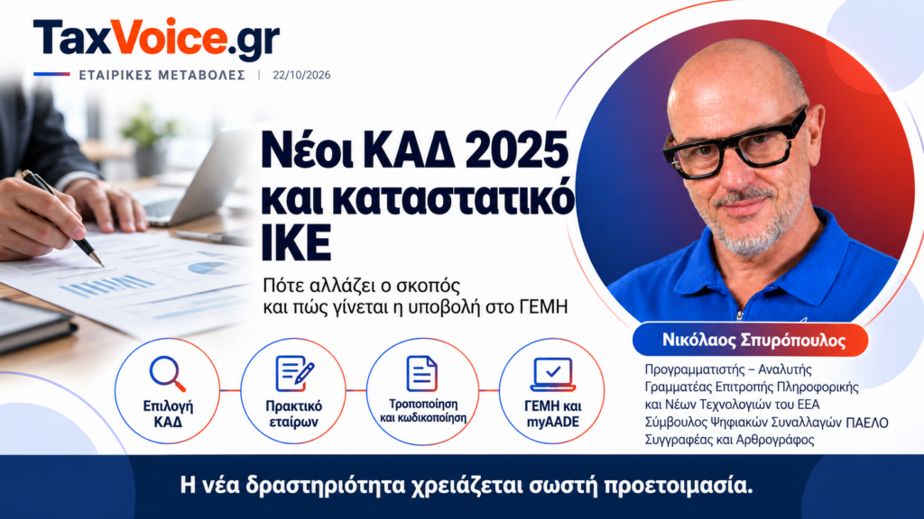neoi-kad-2025-tropopoiisi-katastatikou-ike-spyropoulos-taxvoice