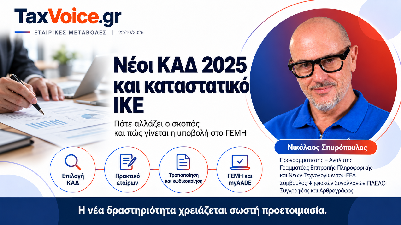 neoi-kad-2025-tropopoiisi-katastatikou-ike-spyropoulos-taxvoice