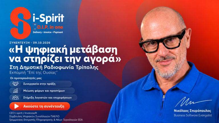 nikos-spyropoulos-synentefxi-radiofonia-tripolis-ilektroniki-timologisi