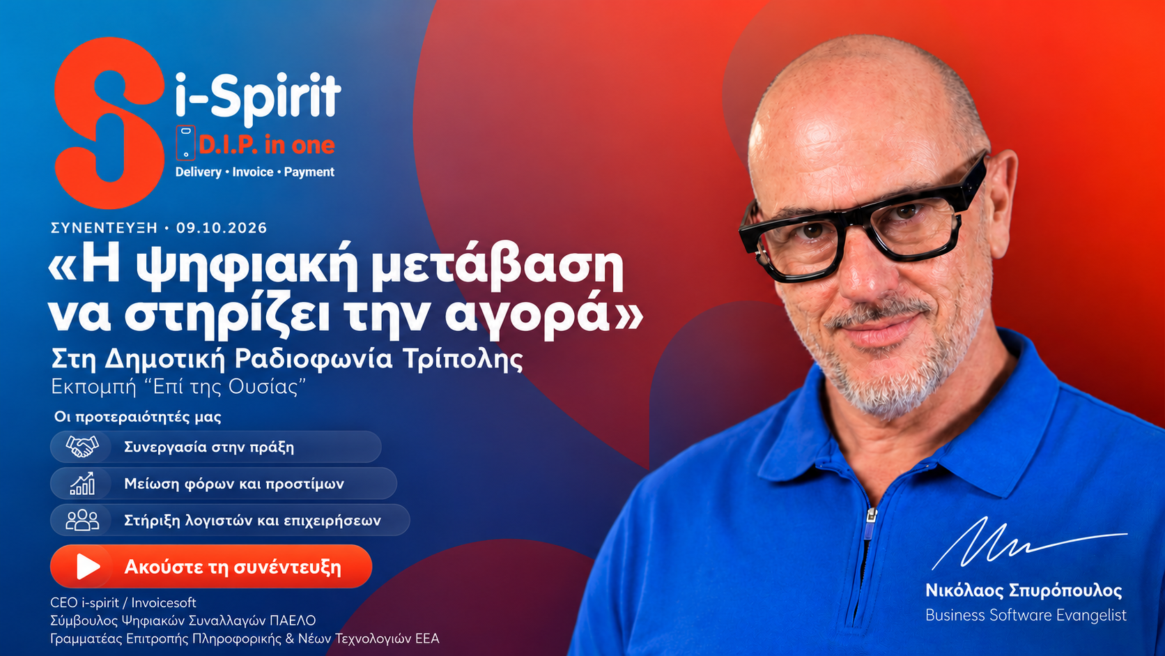 nikos-spyropoulos-synentefxi-radiofonia-tripolis-ilektroniki-timologisi
