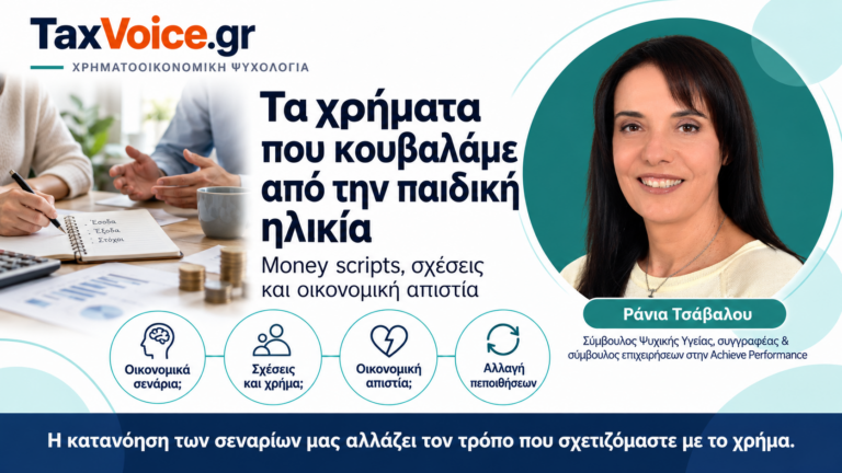 oikonomiki-psychologia-money-scripts-rania-tsavalou-taxvoice