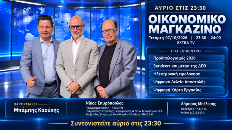 oikonomiko-magkazino-07-10-2026-kaoukis-belesis-spyropoulos