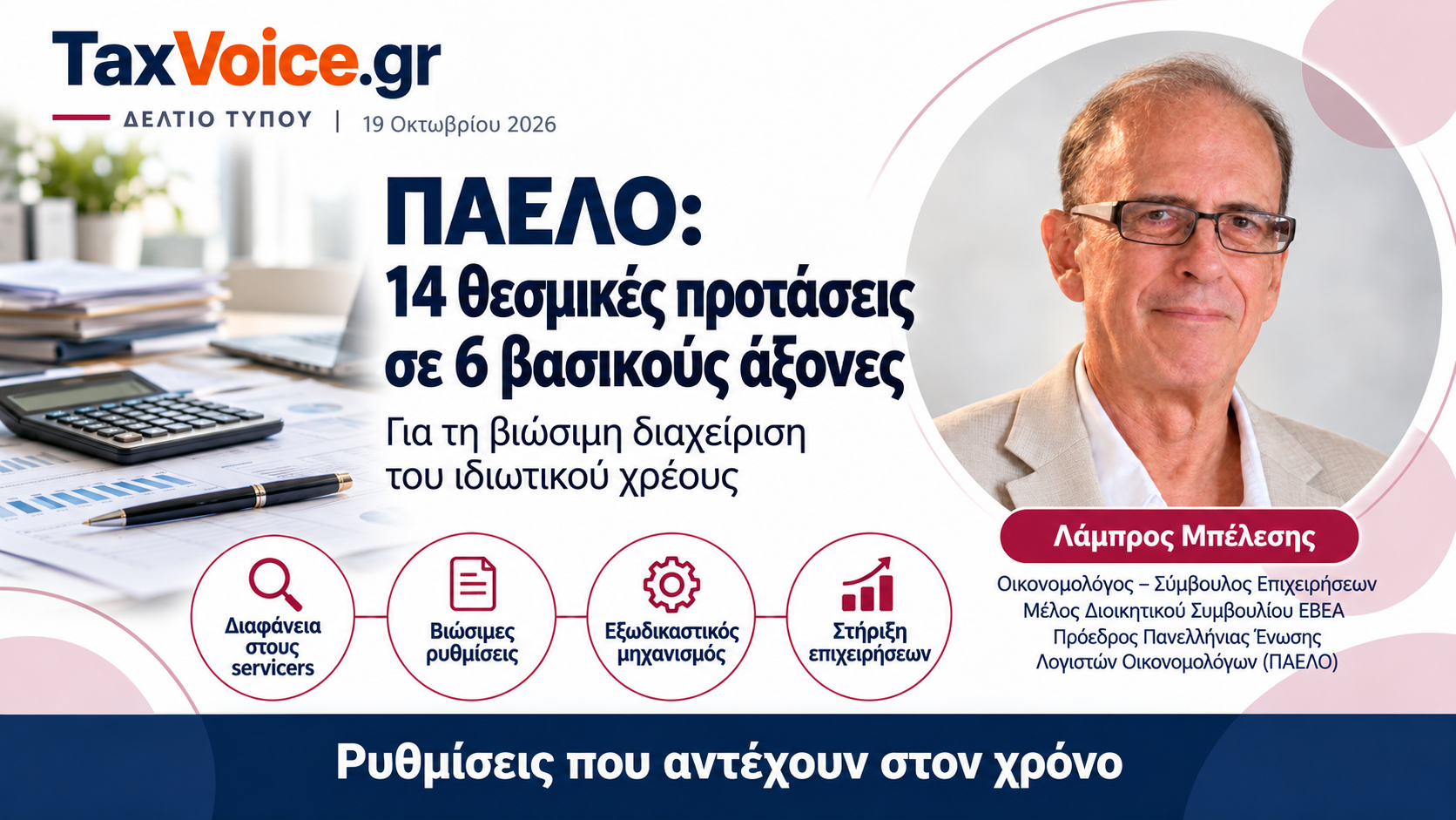 paelo-14-protaseis-6-axones-idiotiko-xreos