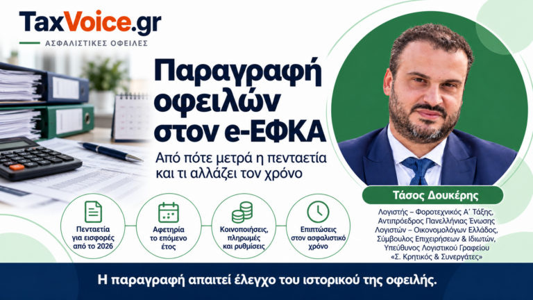 paragrafi-ofeilon-efka-pentaetia