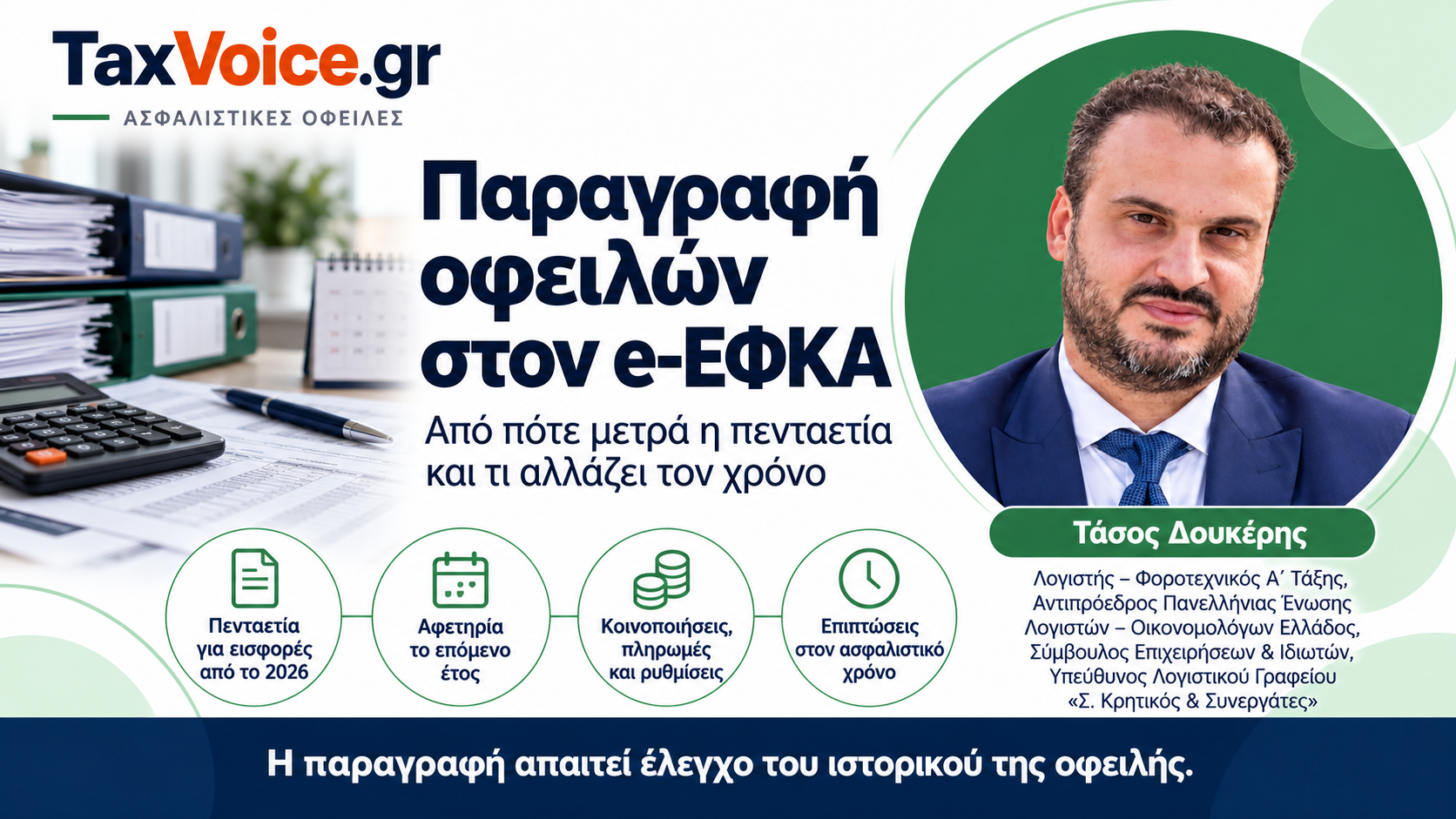 paragrafi-ofeilon-efka-pentaetia