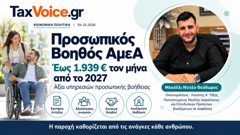 prosopikos-voithos-amea-2027-mekolli-taxvoice