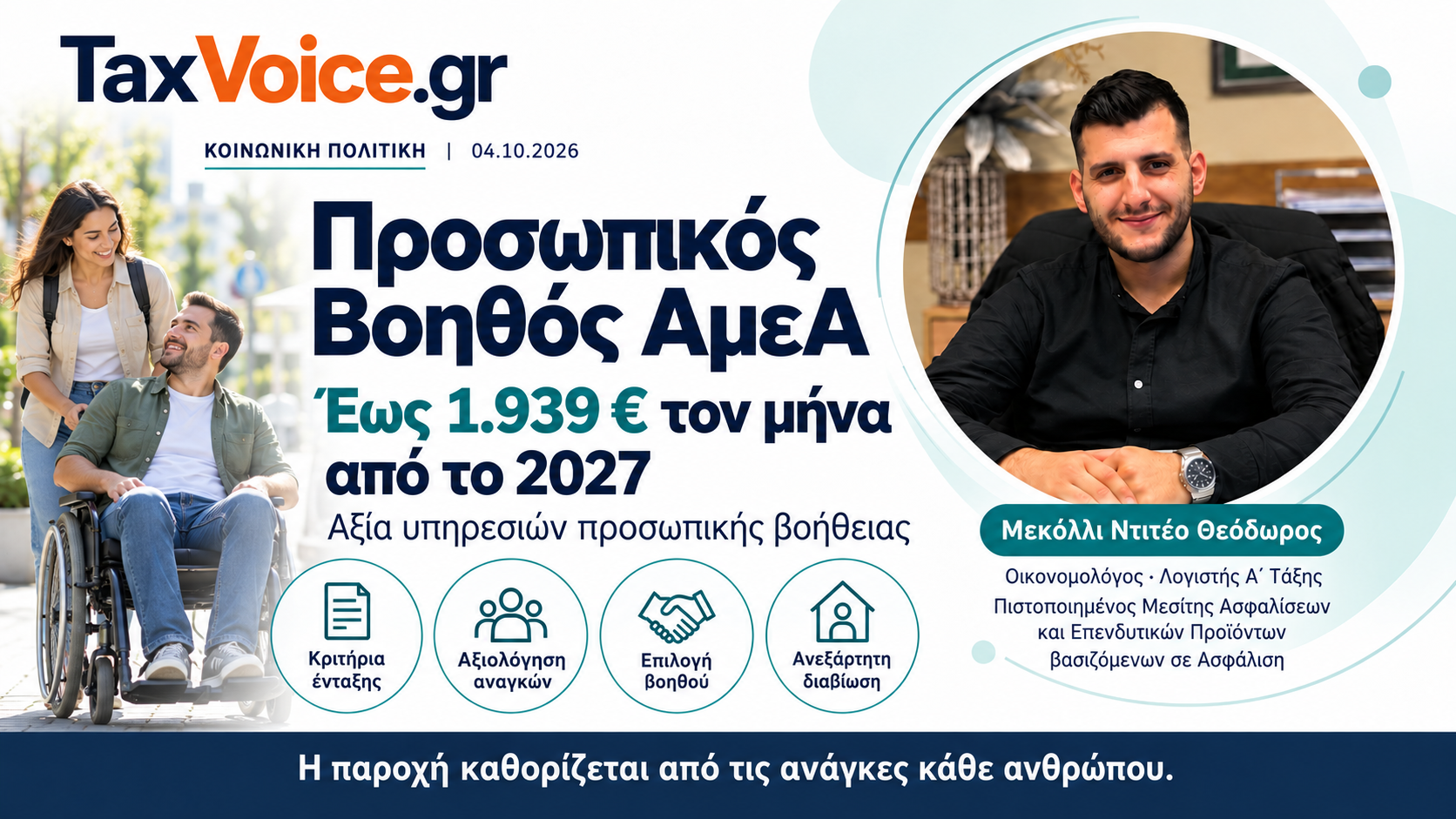 prosopikos-voithos-amea-2027-mekolli-taxvoice